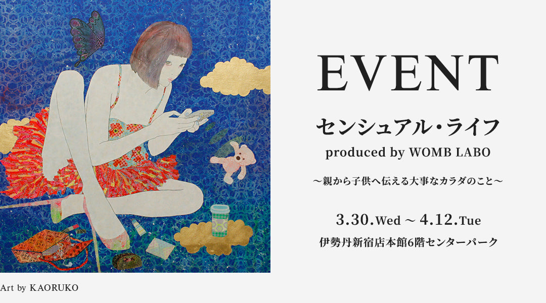 【EVENT】親子向けフェムテックイベントを伊勢丹新宿店で開催決定